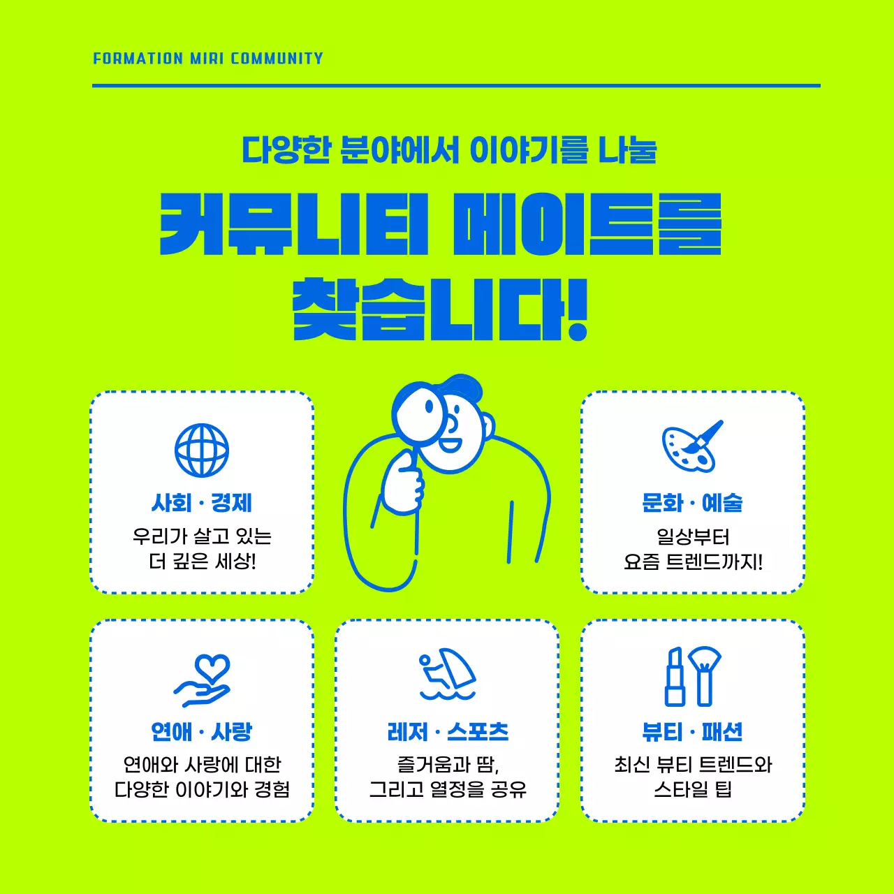 형광색과 파랑의 미니멀한 커뮤니티 홍보