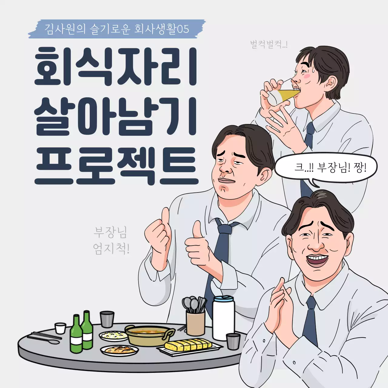 회색의 개그컨셉의 직장인 꿀팁 게시글