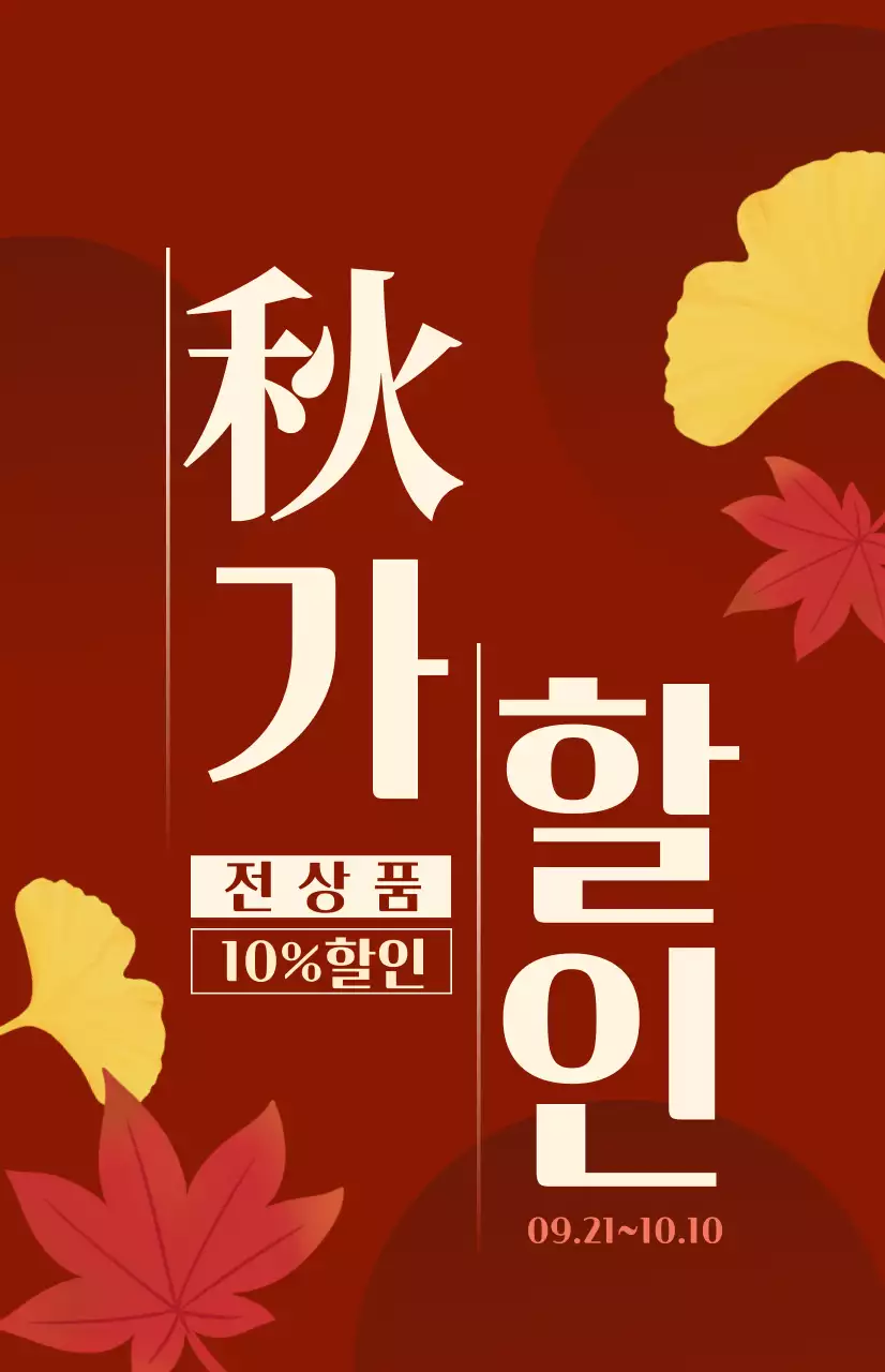 빨간색과 녹색의 단풍 일러스트가 있는 가을 시즌성 할인 홍보용