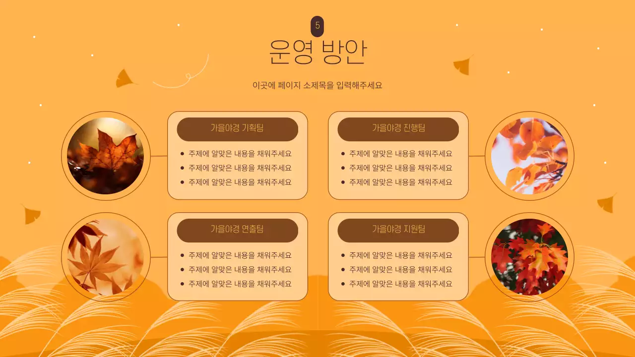 갈색과 노란색의 감성적인 가을 야경 축제