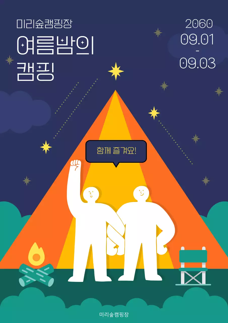 남색과 주황색의 심플한 여름밤 캠핑 홍보