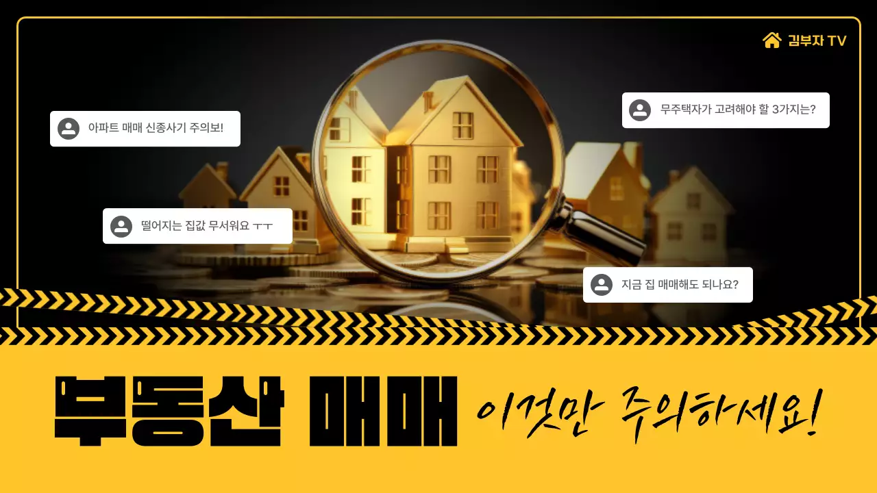 검정색과 노란색의 단순한 부동산 매매 방법 안내