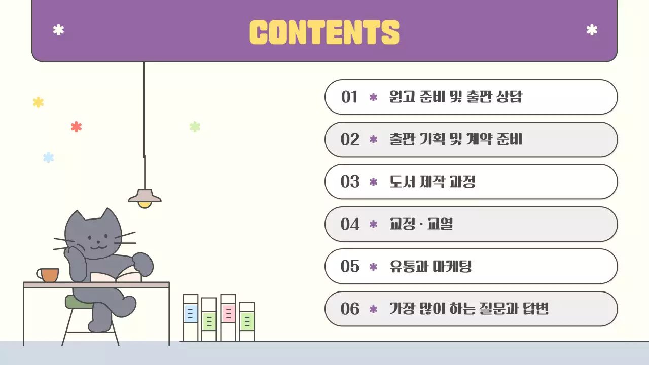 노랑과 보라색의 키치한 출판 기획 강의자료