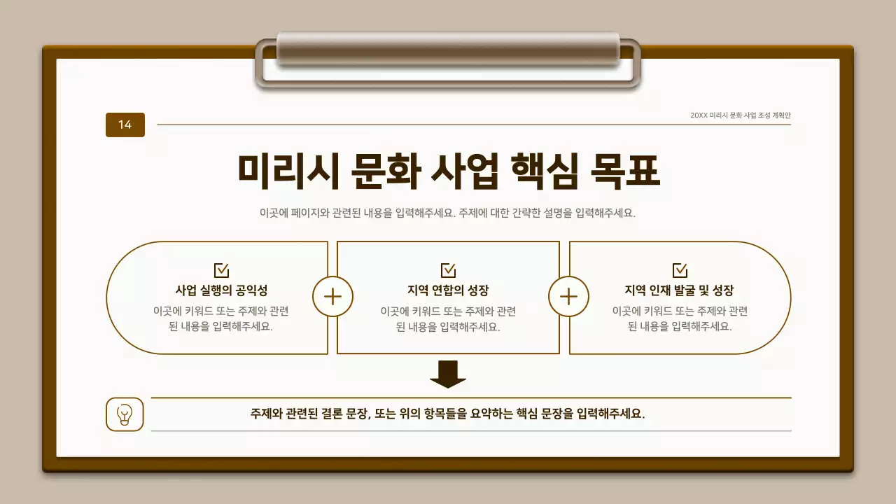 갈색과 흰색의 전통 클립보드 컨셉 계획서