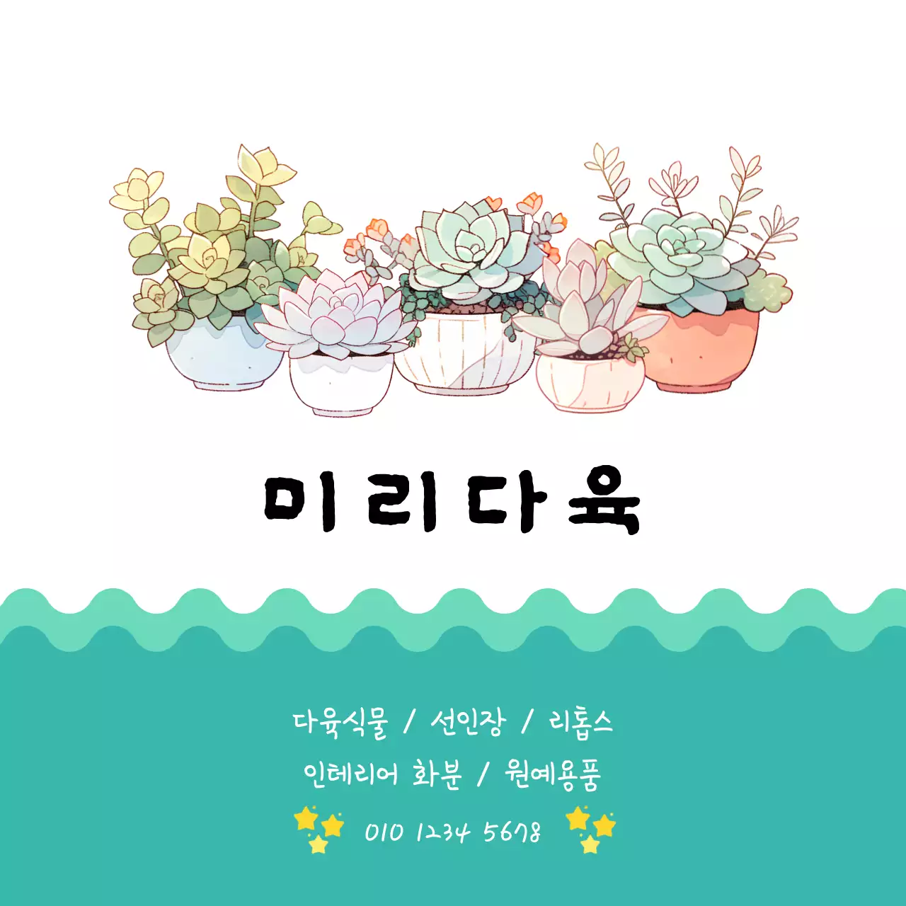 다육 농장 홍보