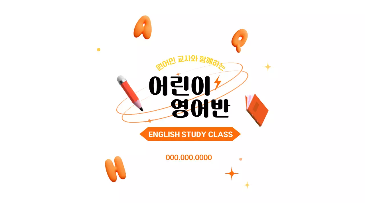 오렌지와 블랙의 매력적인 느낌의 어린이 영어클래스