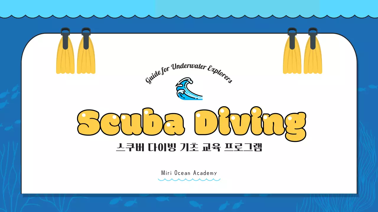 파란색 계열과 노란색 텍스트 포인트의 시원한 해양컨셉의 스쿠버 다이빙 프로그램 교육 자료 V2