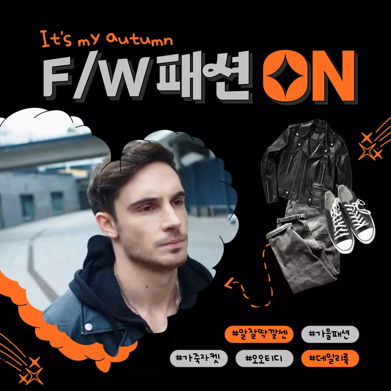 검정색과 주황색의 힙하고 멋진 하트와 낙서가 들어간 남자 패션 브이로그