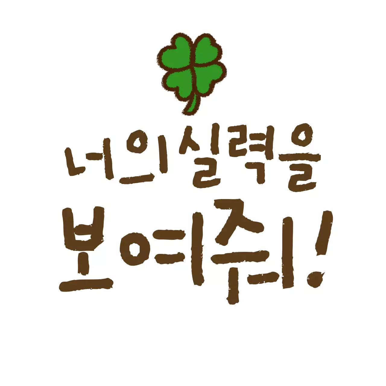 응원문구가 들어간 캘리그라피 컨셉