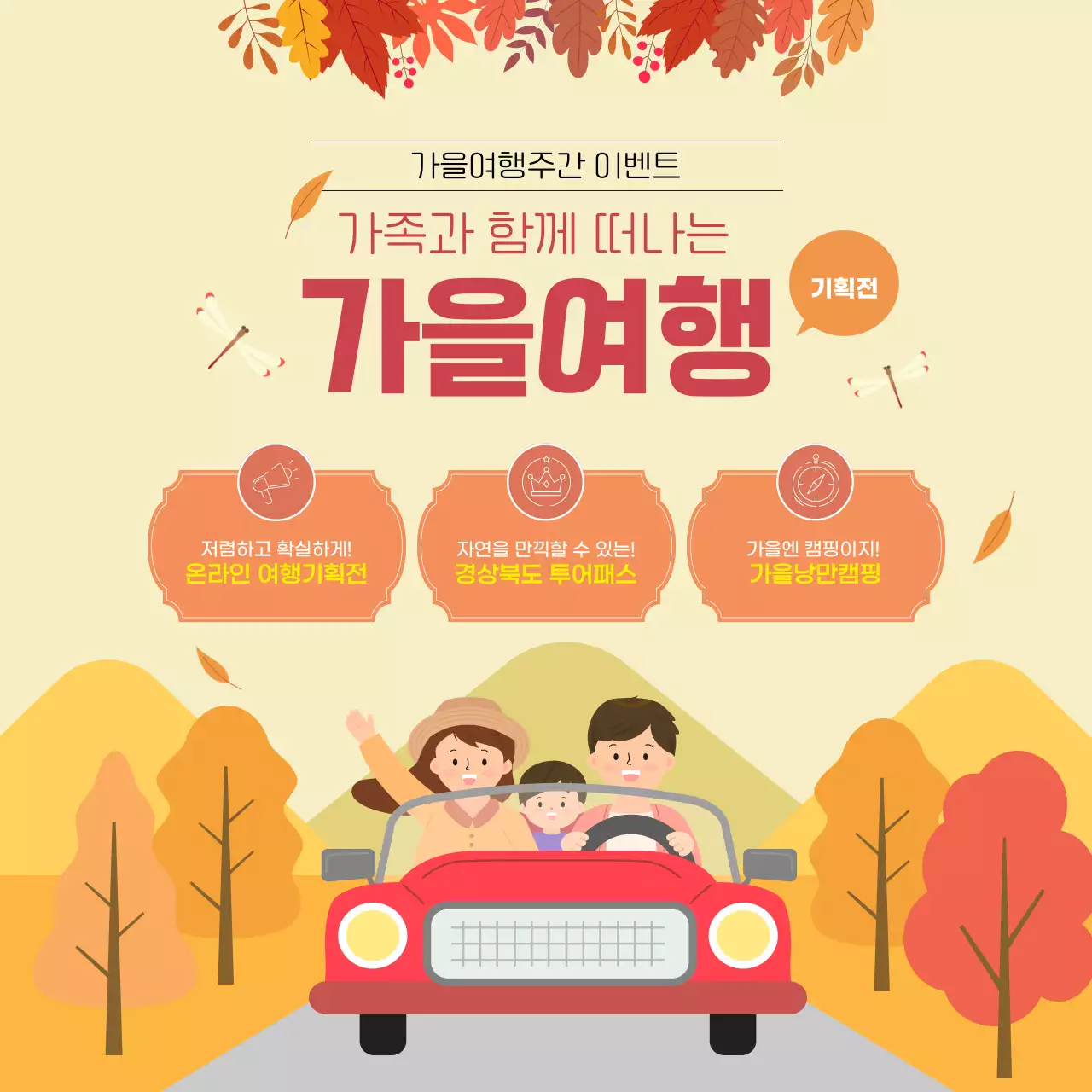 가을여행주간 가을여행 기획전