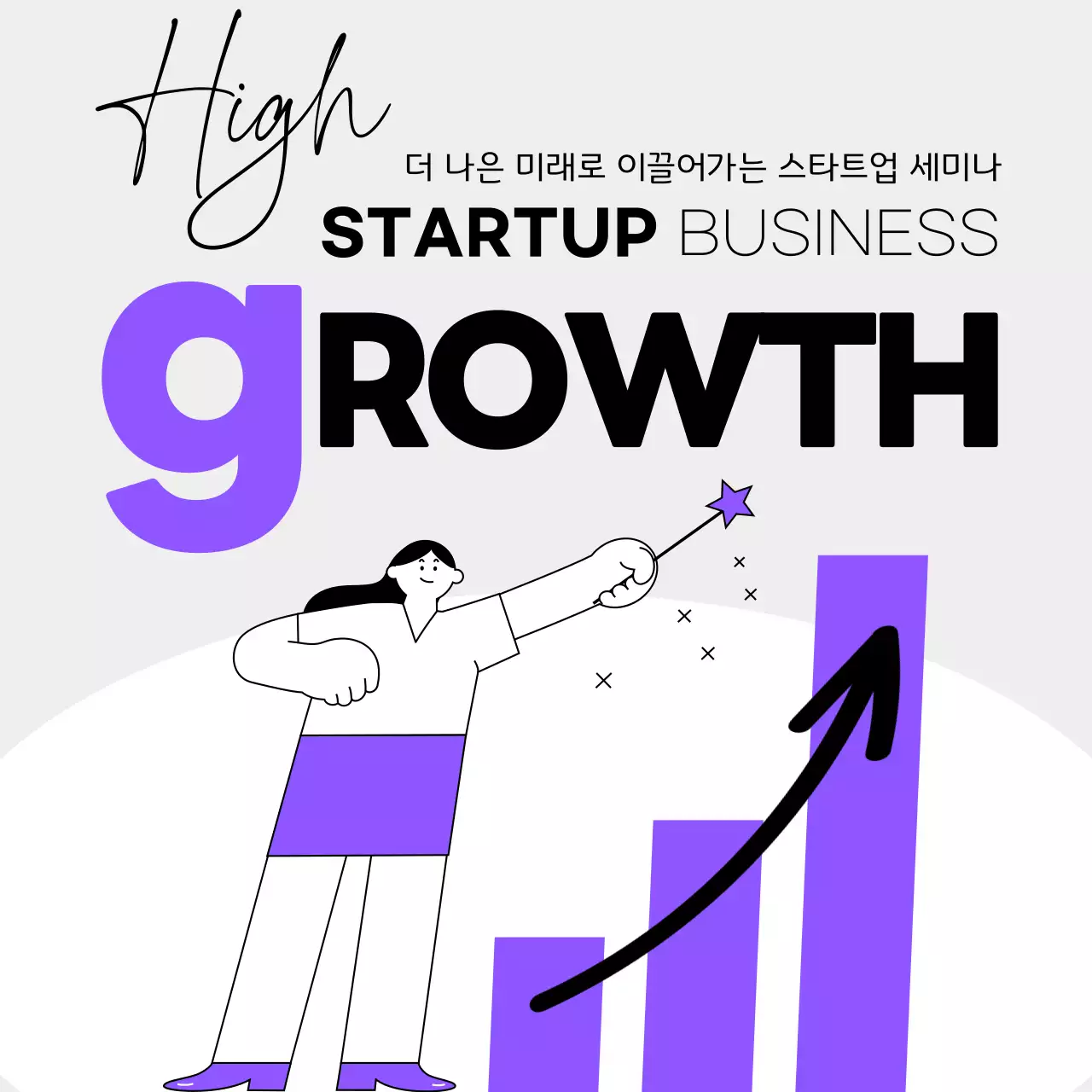 보라색과 흰색의 심플한 그래프가있는 스타트업 비즈니스 세미나