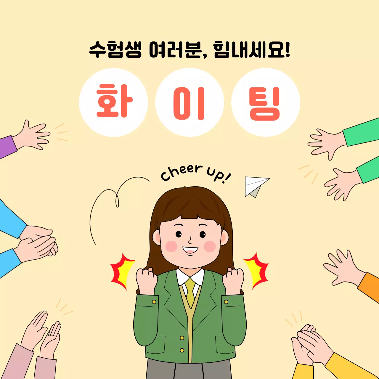 노란색 계열의 수험생 응원 이벤트