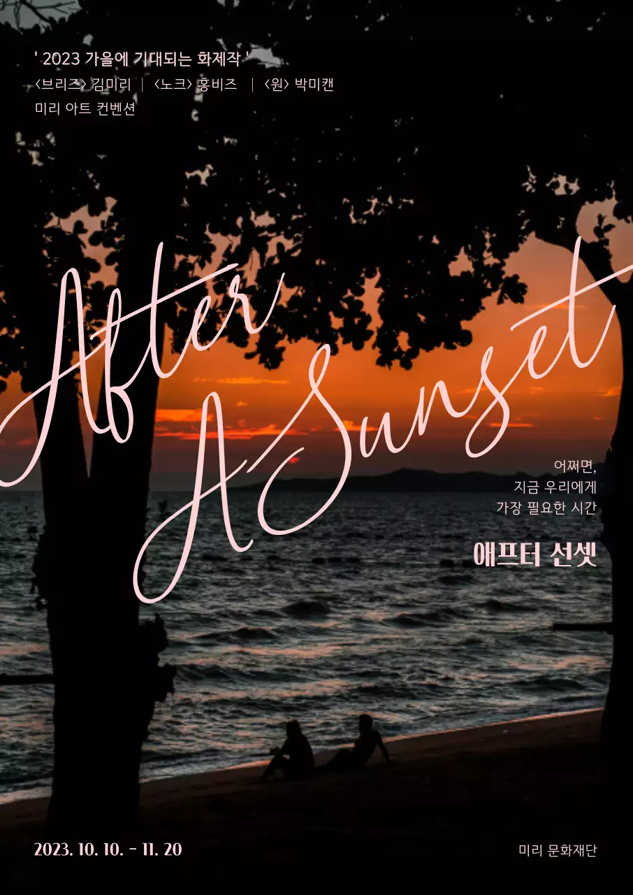 노을 지는 바다 배경의 연극 공연 홍보