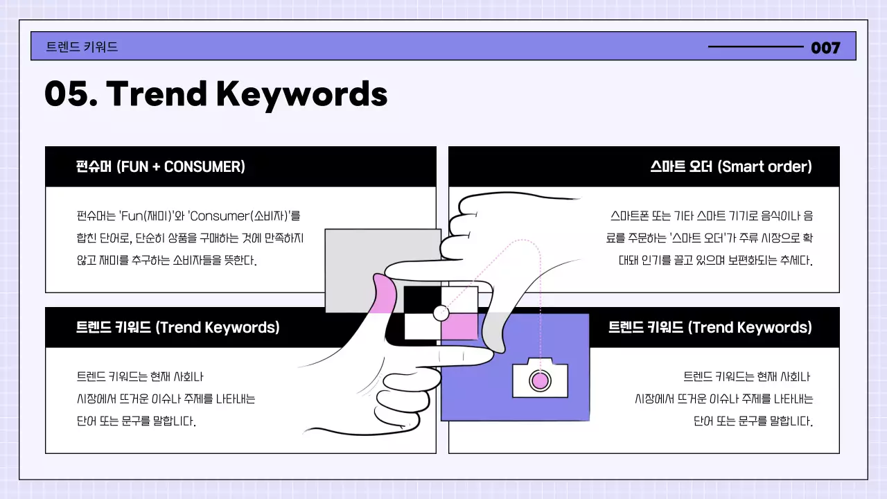 연보라와 핑크의 키치한 소비자 설문조사 보고서