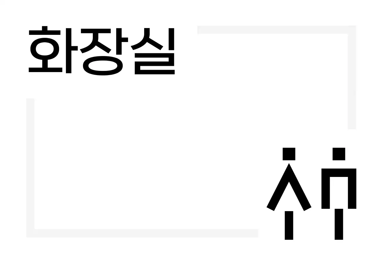디지털 느낌 아이콘과 장소안내 텍스트로 이루어진 심플한 느낌의 표찰