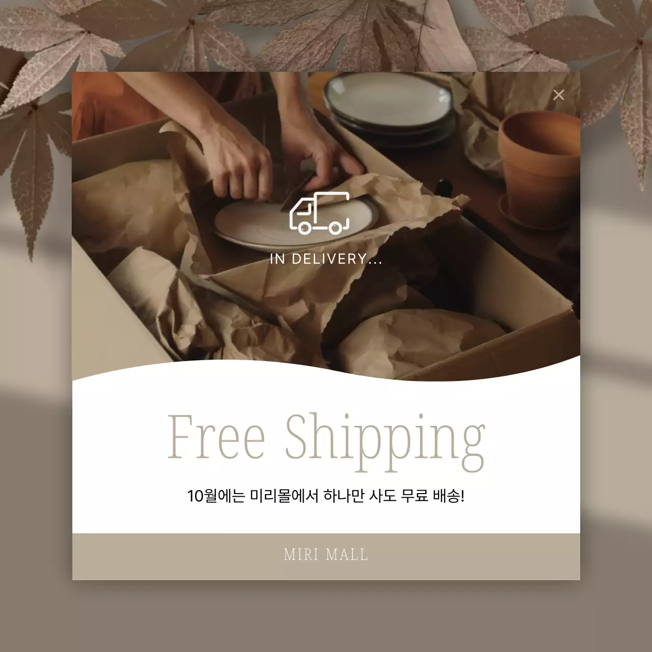 갈색과 베이지색의 모던한 무료 배송 홍보