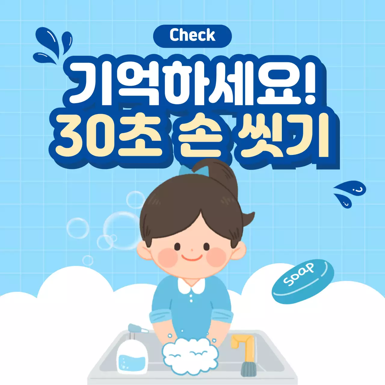 하늘색의 키치한 손씻기 안내서