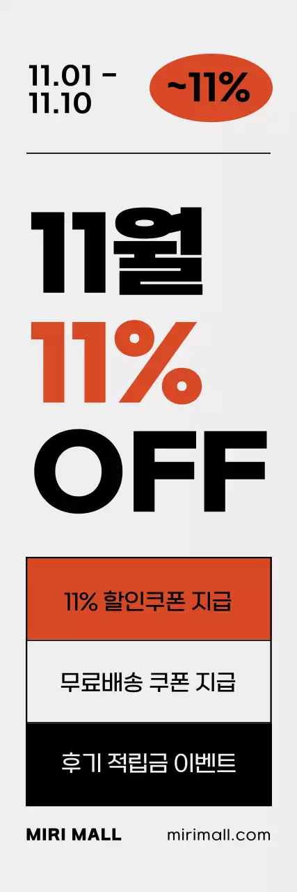 오렌지 컬러 포인트의 심플한 숫자 강조 11월 프로모션