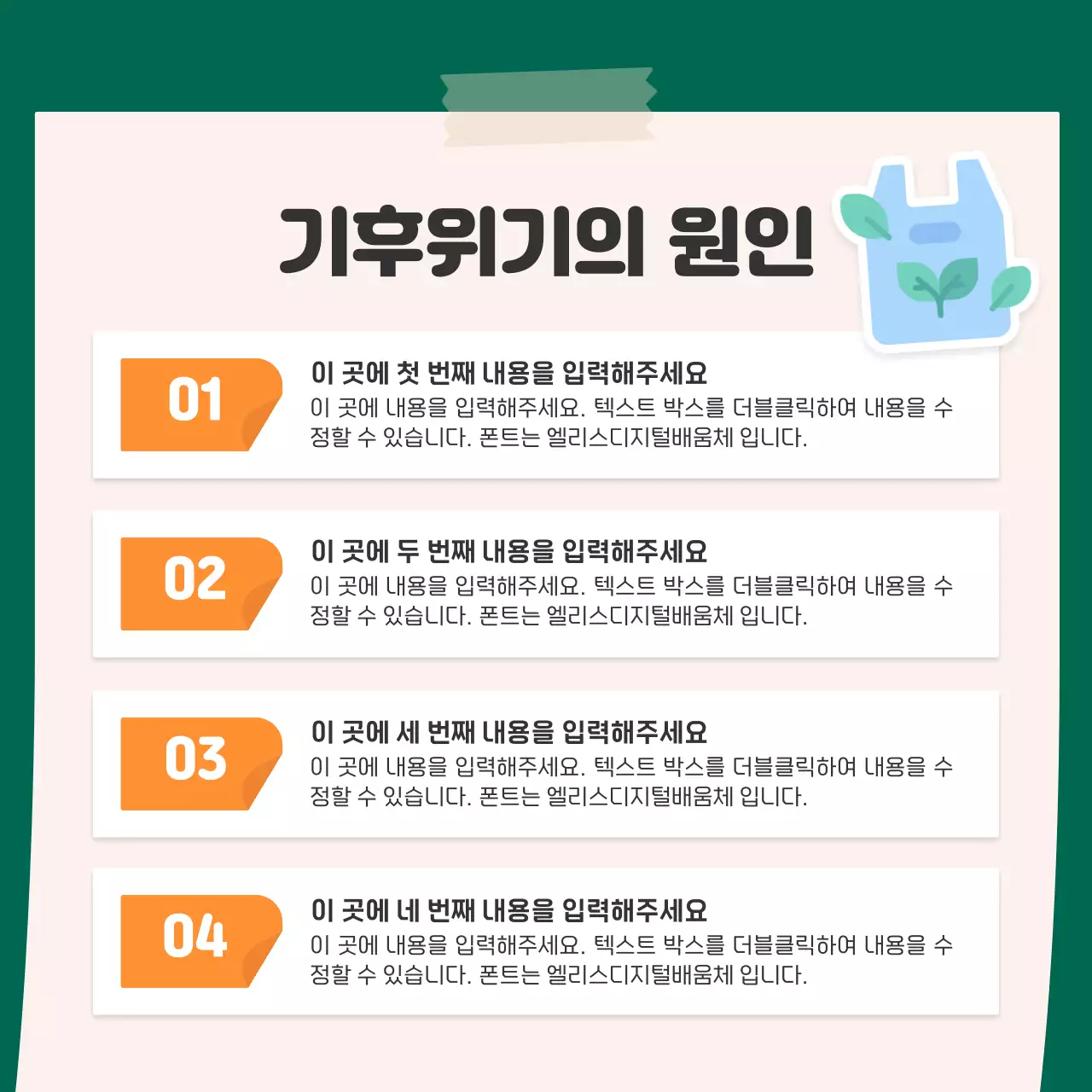 주황색과 초록색의 귀여운 스티커 컨셉의 환경 카드뉴스