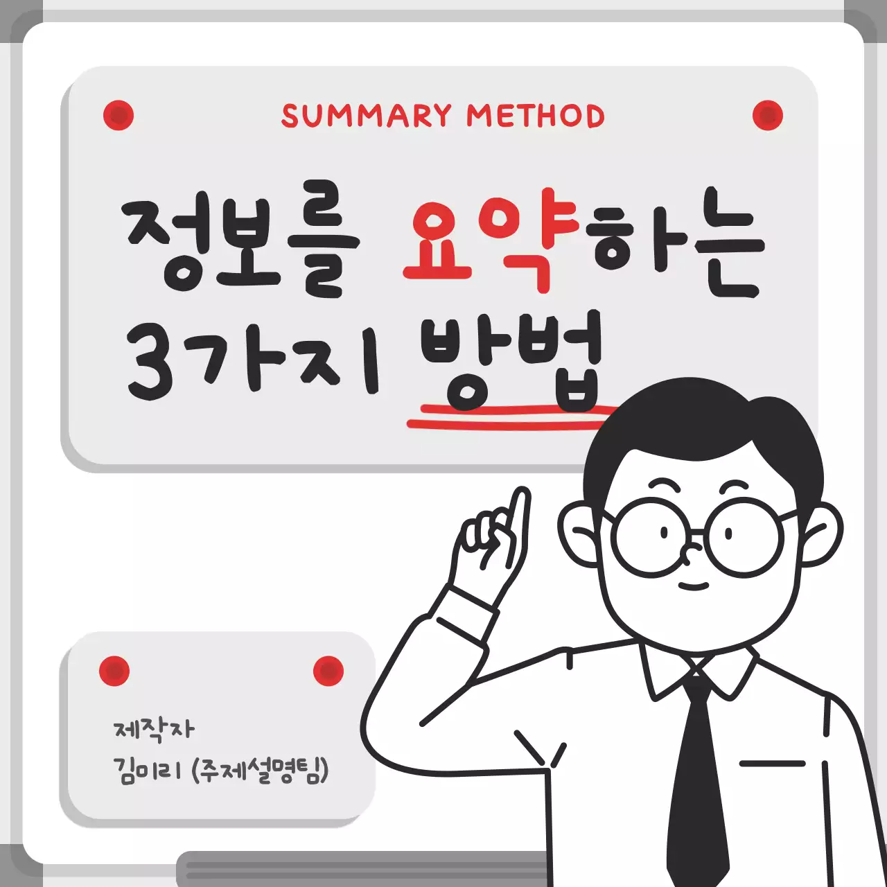 회색과 빨강의 미니멀한 화이트보드 컨셉 정보 요약 설명