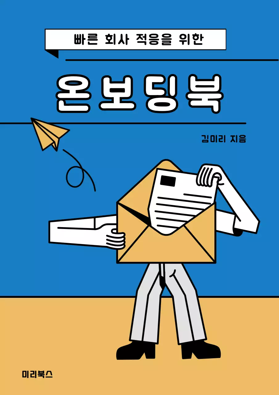 노랑과 파랑의 심플한 회사 적응 가이드 온보딩북 표지