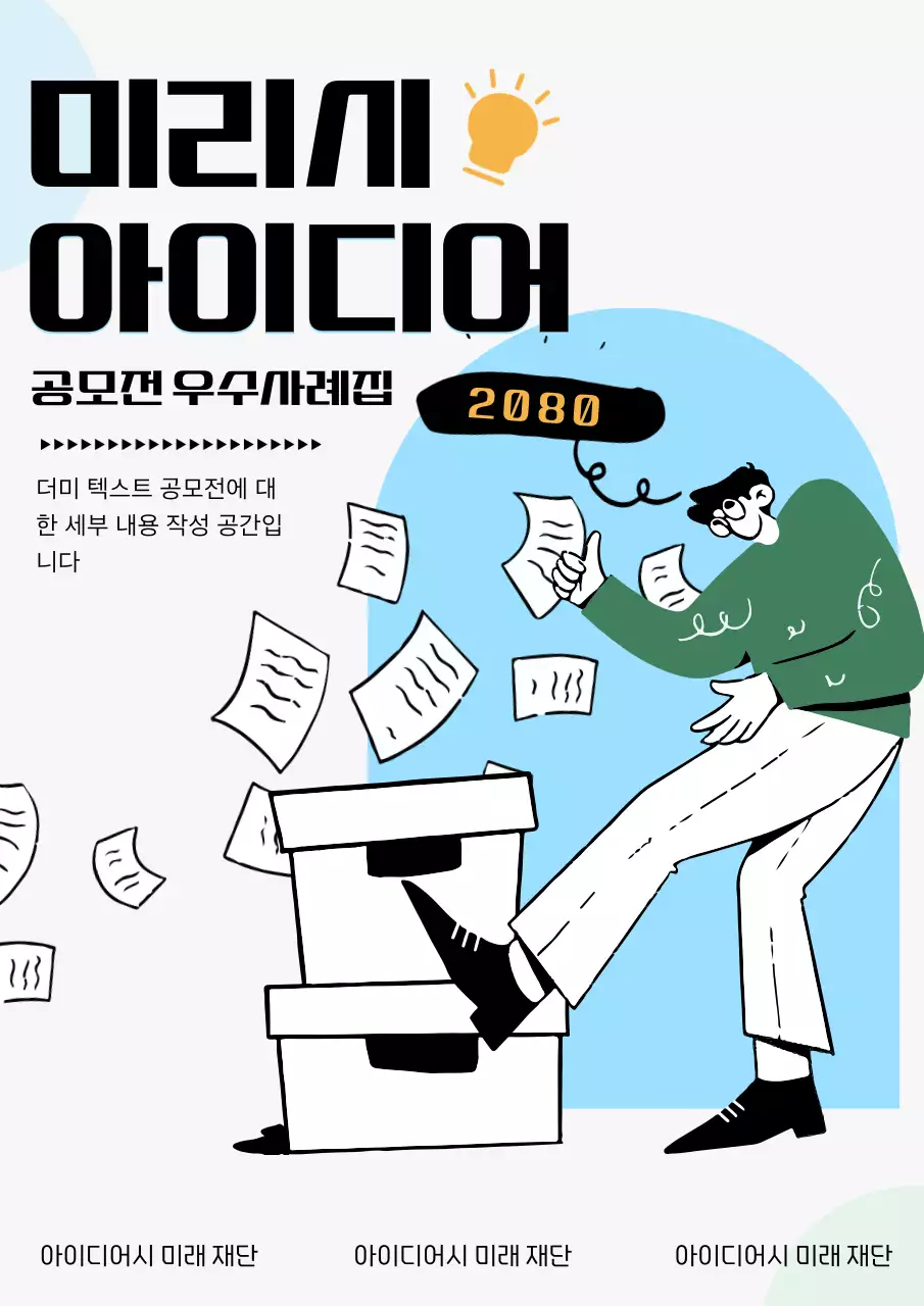 회사원과 서류가 있는 아이디어 공모전 우수사례집