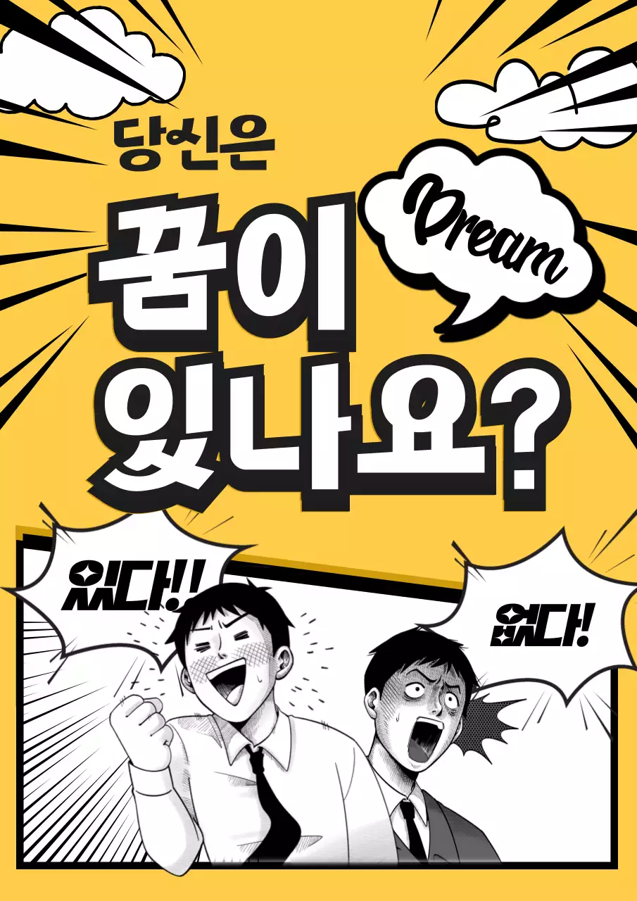 노랑과 흑백의 개그 꿈 게시글