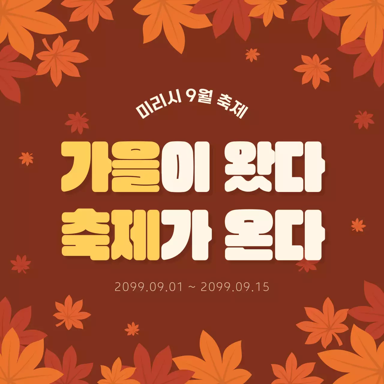 갈색 배경의 트렌드한 가을축제 홍보