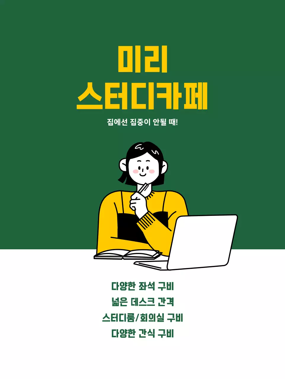 초록색 배경에 깔끔한 느낌의 스터디카페 홍보