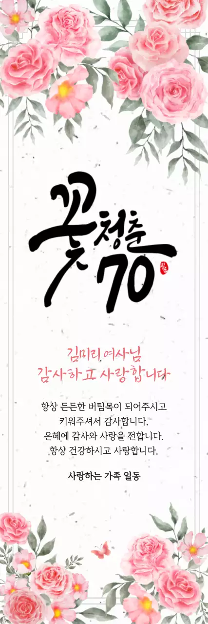 핑크색의 화사함이 느껴지는 칠순 생신 메세지