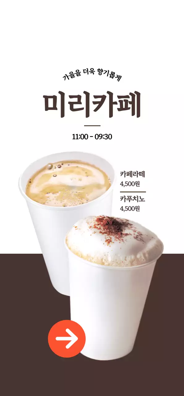 흰색, 갈색 대비의 카페 커피 홍보