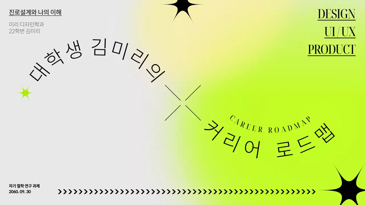 노랑 연두 조합의 미니멀한 라인 테마의 대학생 커리어 로드맵