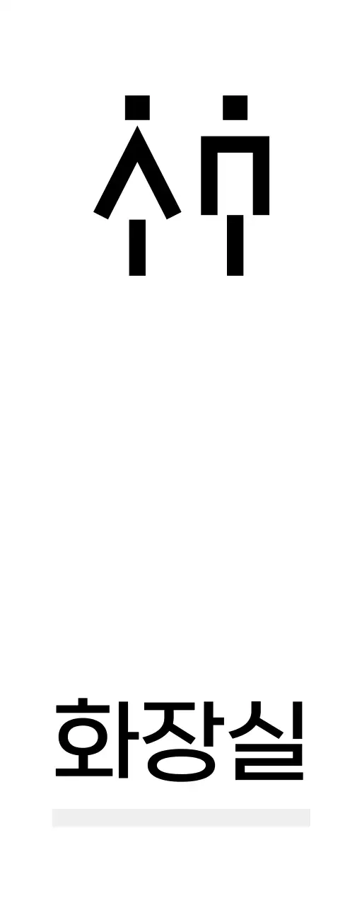 디지털 느낌 아이콘과 장소안내 텍스트로 이루어진 심플한 느낌의 표찰