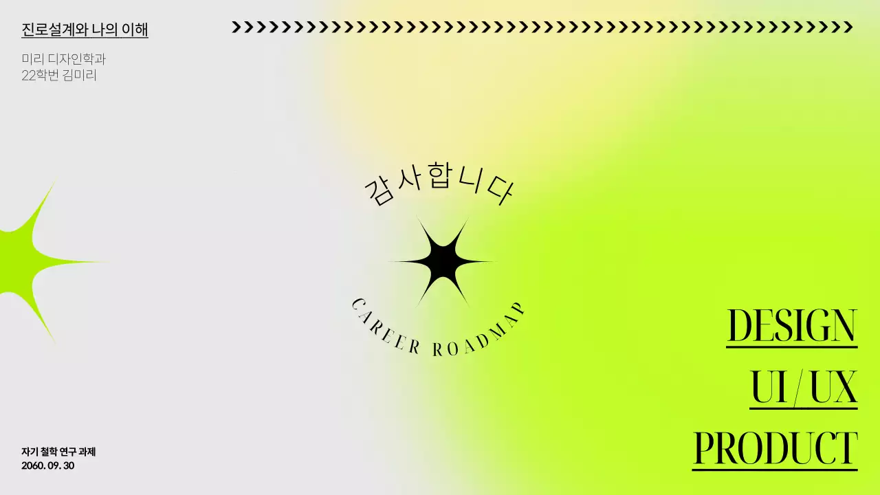 노랑 연두 조합의 미니멀한 라인 테마의 대학생 커리어 로드맵