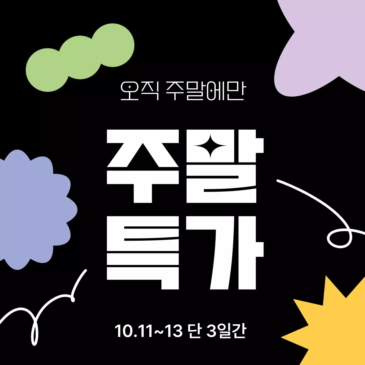 인스타그램 주말 특가 할인 행사 이벤트 카드뉴스 게시물