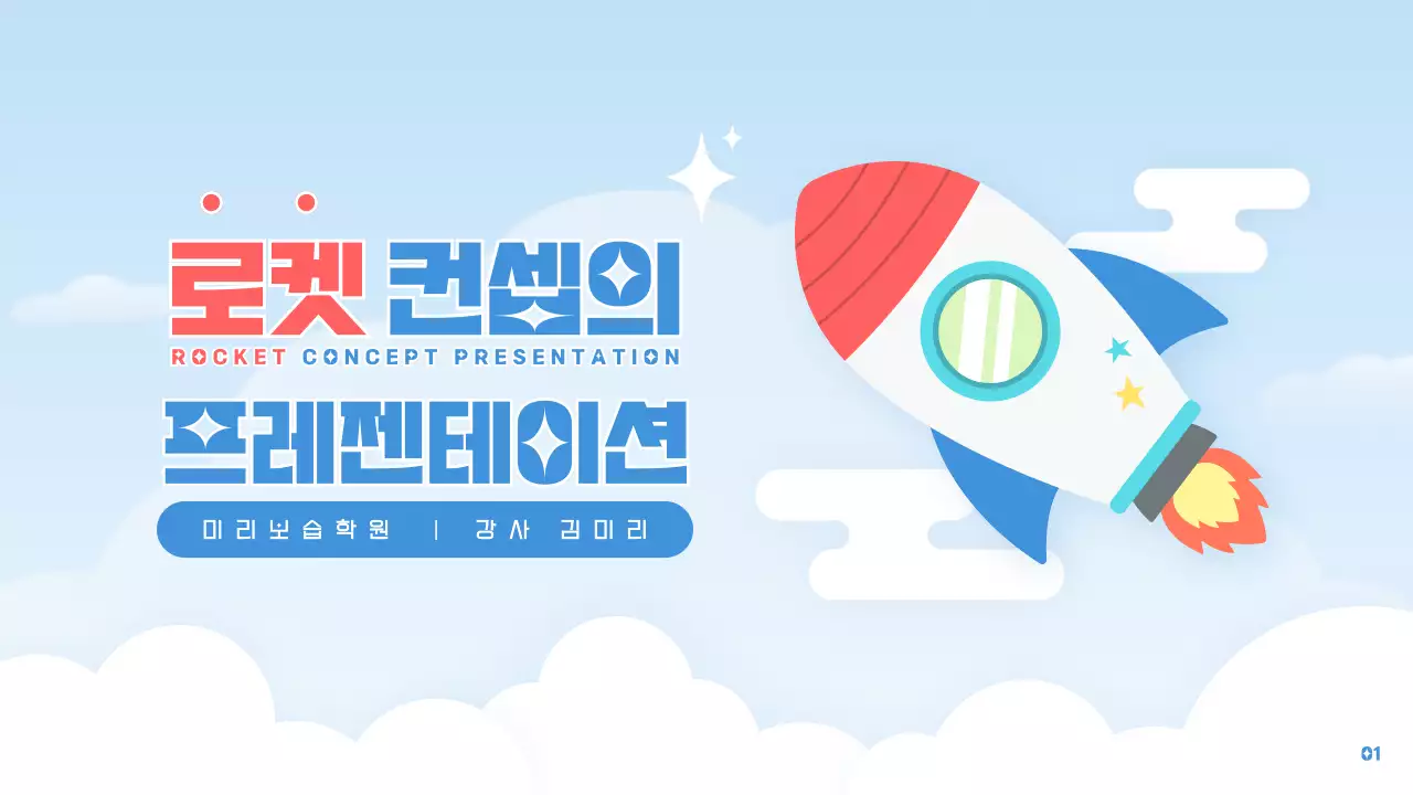 하늘색과 빨강의 심플한 로켓 컨셉의 교육자료