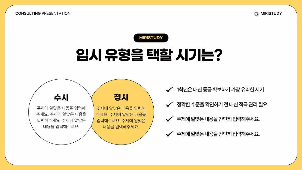 노랑과 흰색의 단순한 입시 설명회 발표자료