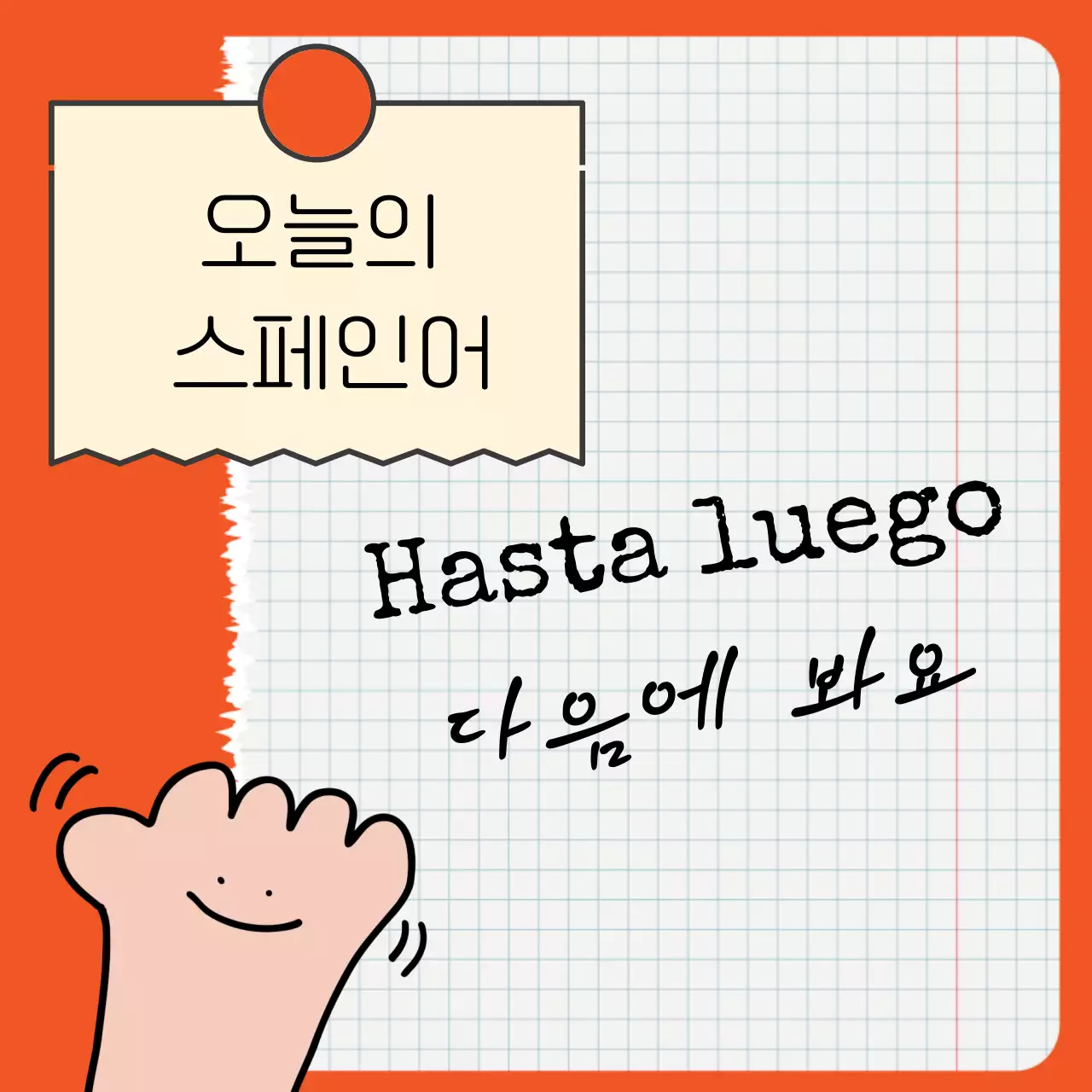 일러스트를 활용한 매력적인 스페인어 단어 표지