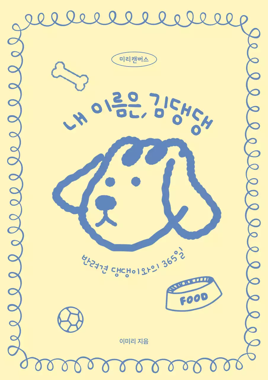 노랑과 하늘색의 미니멀한 강아지의 일상 책 표지