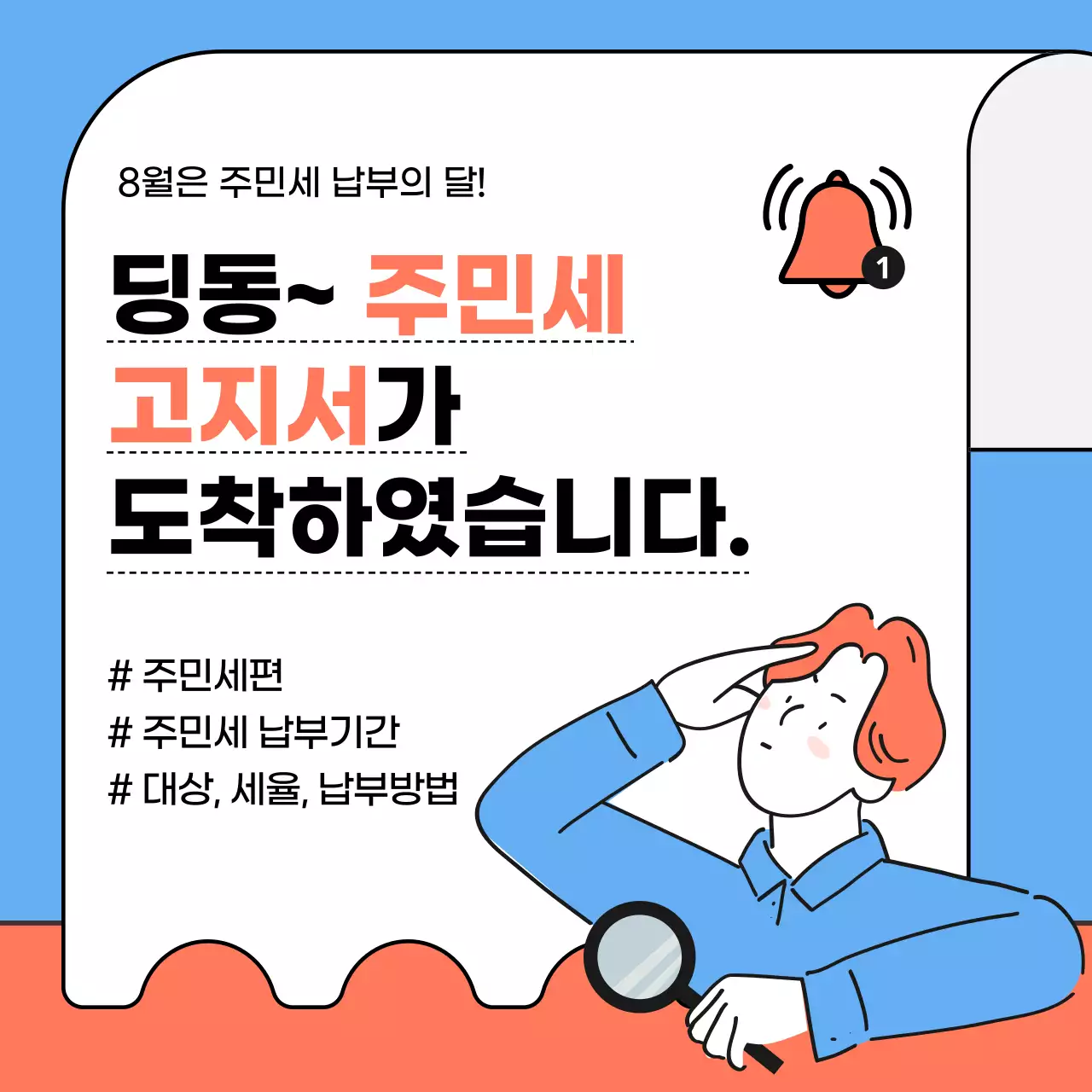 하늘색과 주황색의 일러스트  주민세 납부안내