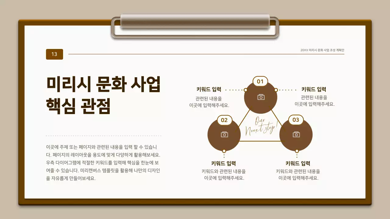 갈색과 흰색의 전통 클립보드 컨셉 계획서