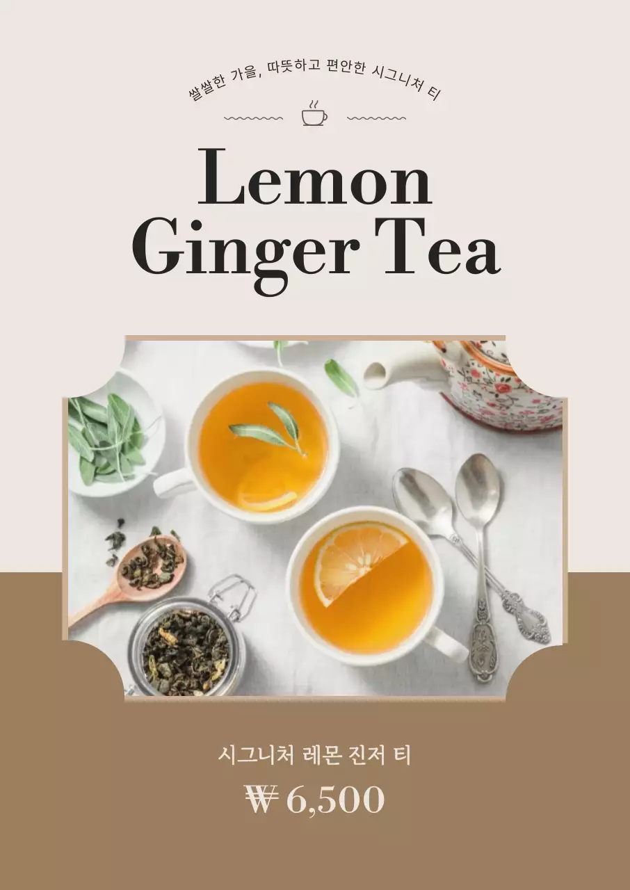 베이지의 따뜻하고 감성적인 가을 허브티 메뉴소개