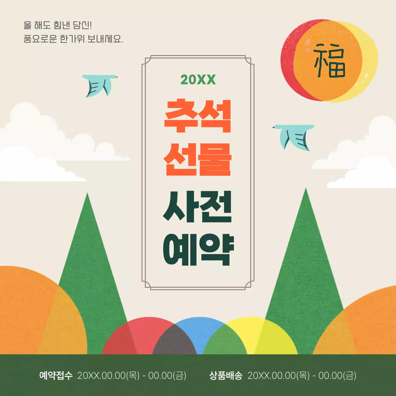 초록색 주황색 리소 프린팅 컨셉의 추석선물 사전예약