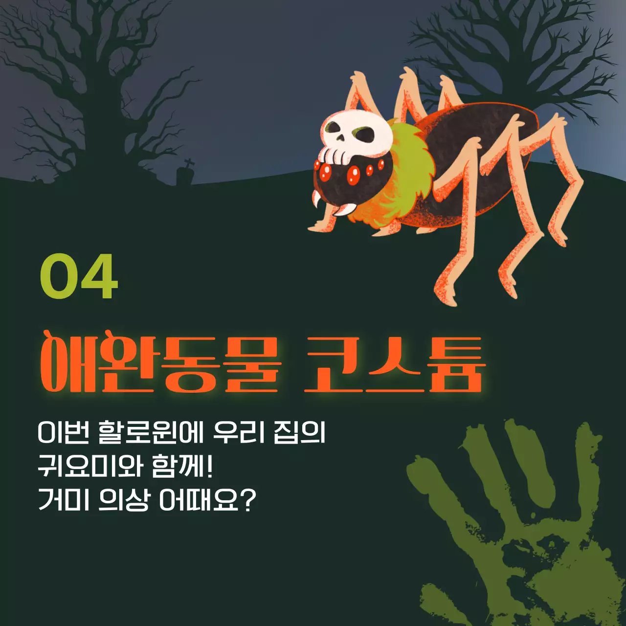 초록색과 주황색의 SF 할로윈 의상 소개