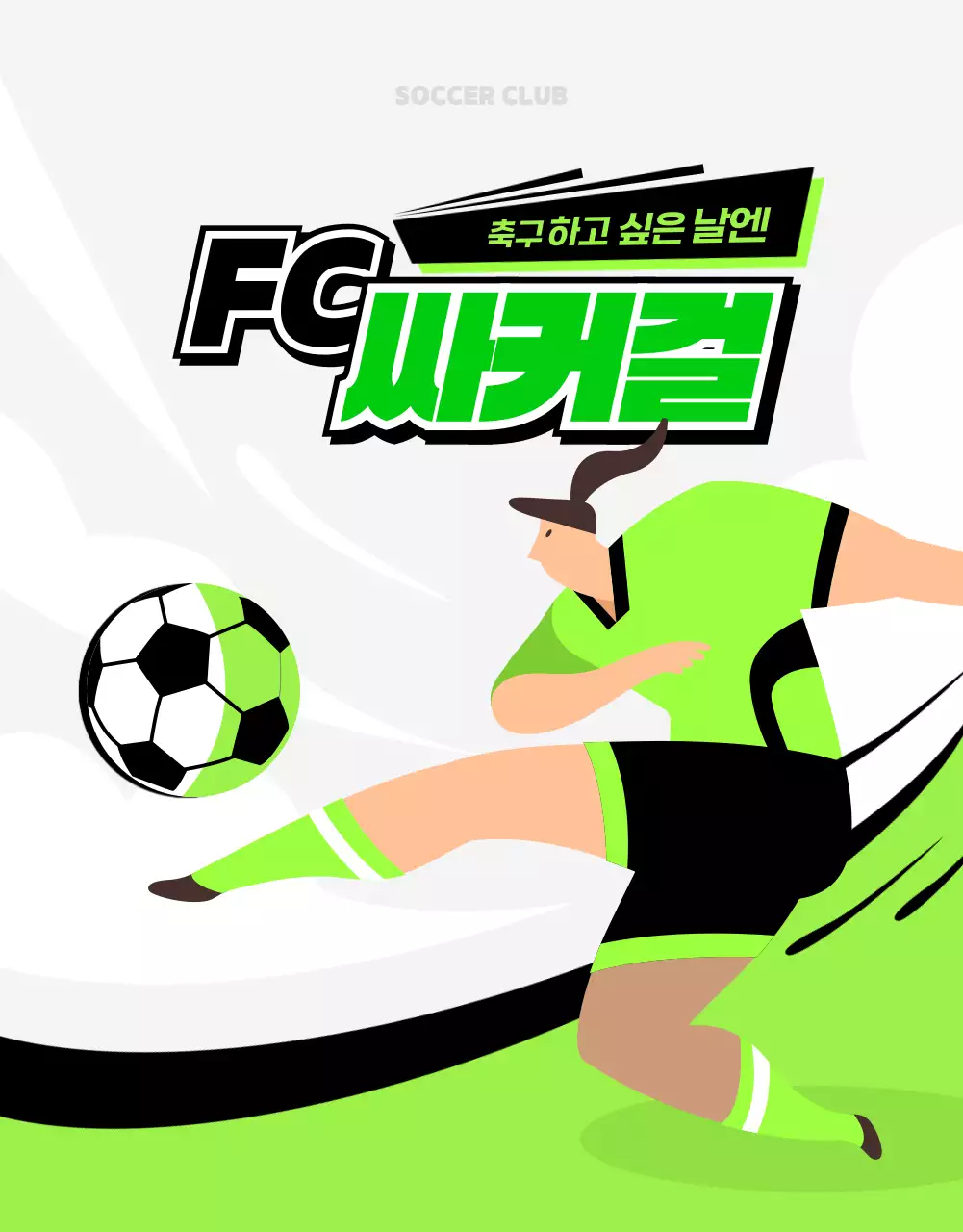 연두색과 검정색의 다이내믹한 여자 축구 회원 모집