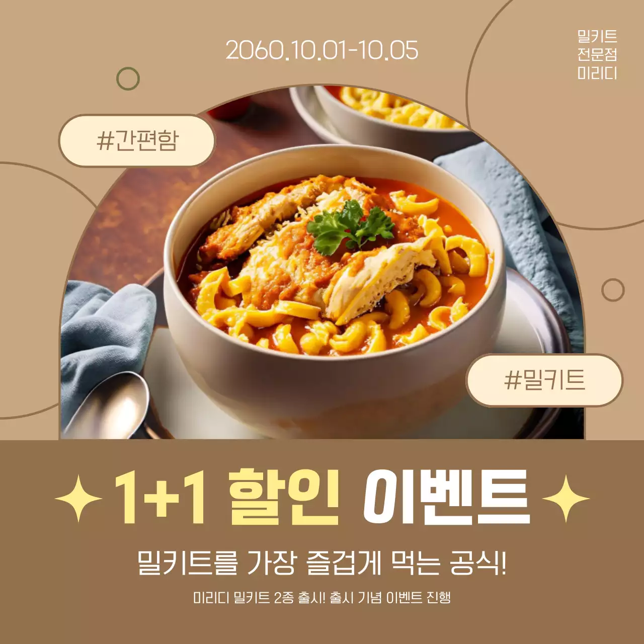 베이지와 갈색의 심플한 밀키트 할인 이벤트 홍보