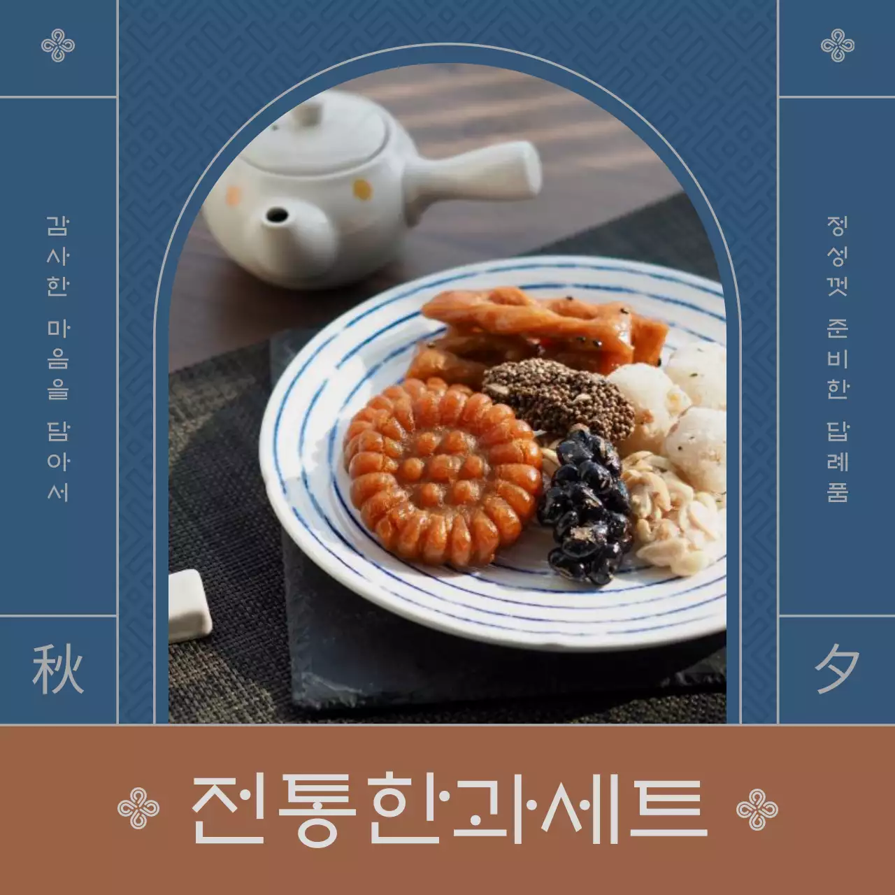 파랑과 갈색의 모던한 명절 전통 한과세트 판매 광고