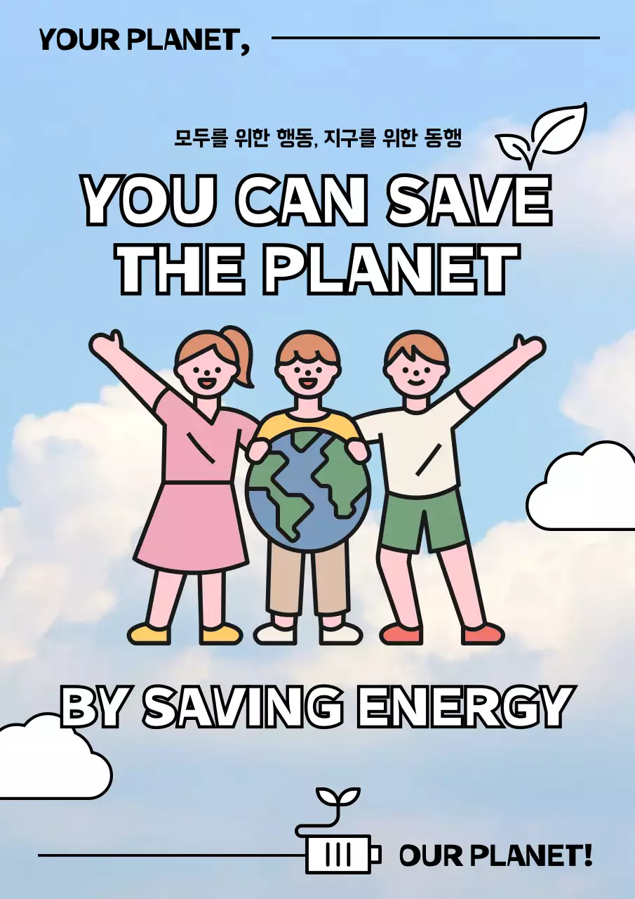 하늘 배경에 일러스트가 들어간 환경 보호