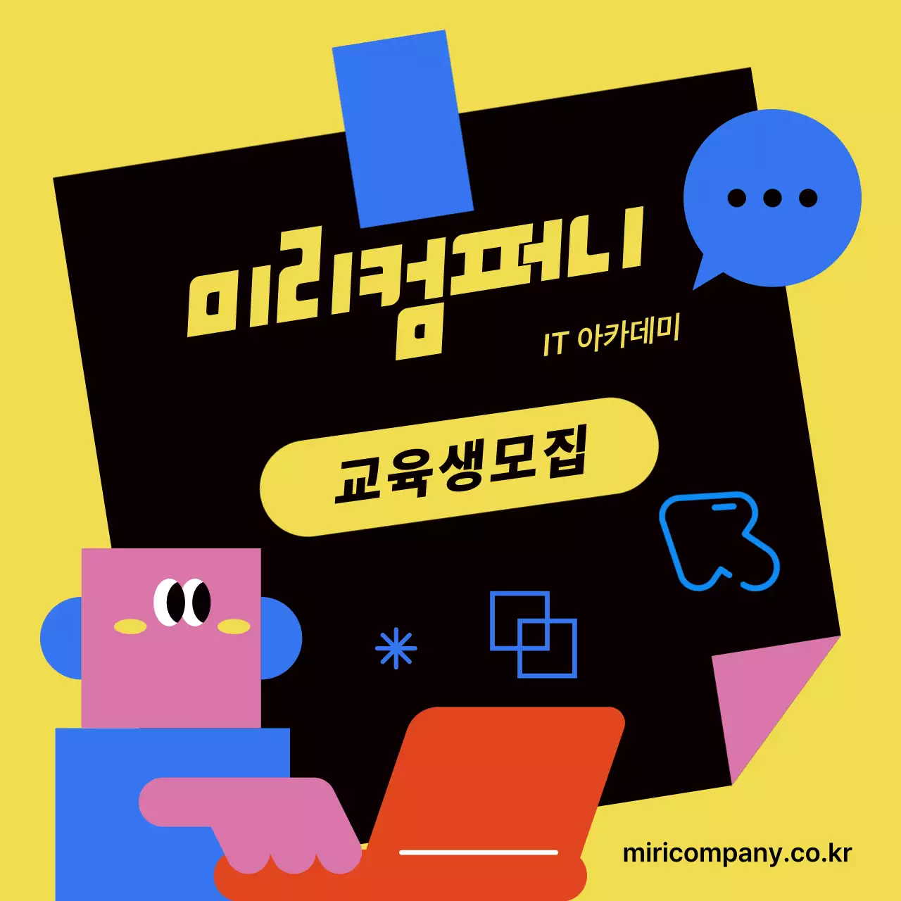 노랑과 검정의 팝한 IT 아카데미 교육생 모집 홍보