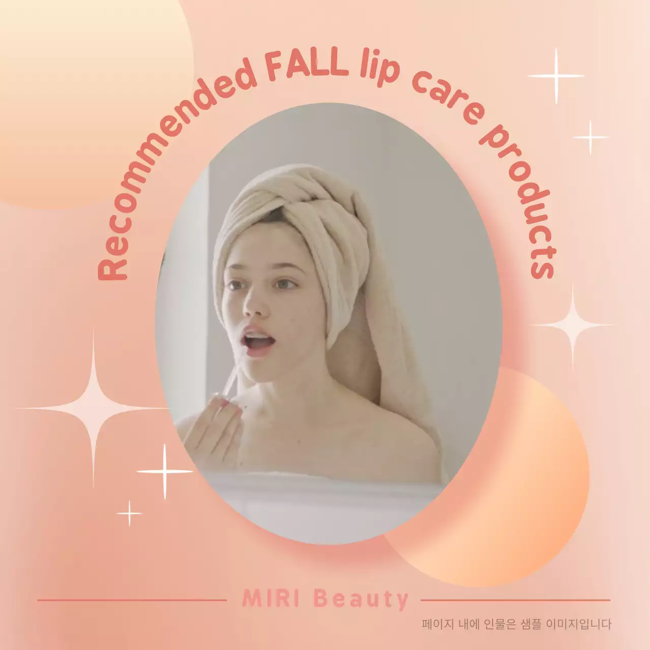 주황색의 키치한 뷰티 제품 추천 광고